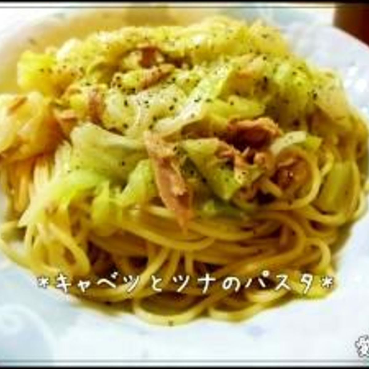 ウチの定番 キャベツとツナのパスタ レシピ 作り方 By 愛里 楽天レシピ ウチの定番 キャベツとツナのパスタ レシピ 作り方 By 愛里 楽天レシピ